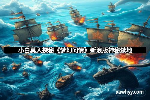 小白莫入探秘《梦幻问情》新浪版神秘禁地 小白莫入探秘《梦幻问情》新浪版神秘禁地